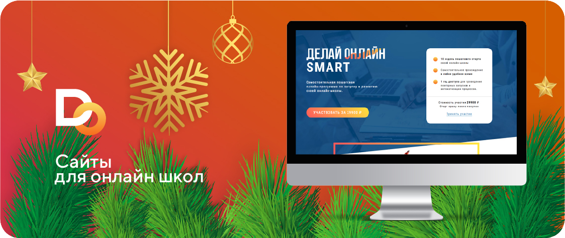 [Делай.Онлайн] Сайты для онлайн-школ (2019)_0.png